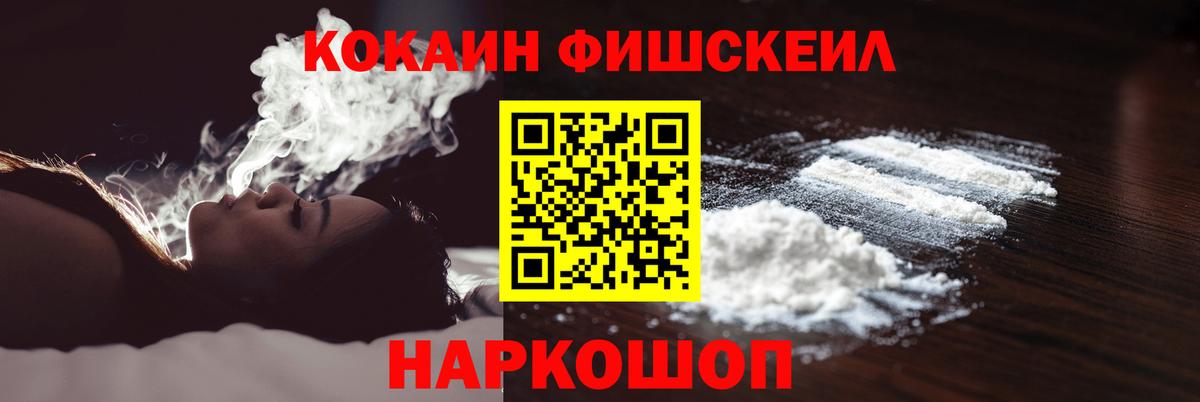 COCAIN  Кокаин Fish Scale  Вход с VPN  Алейск  КОКАИН 98% 