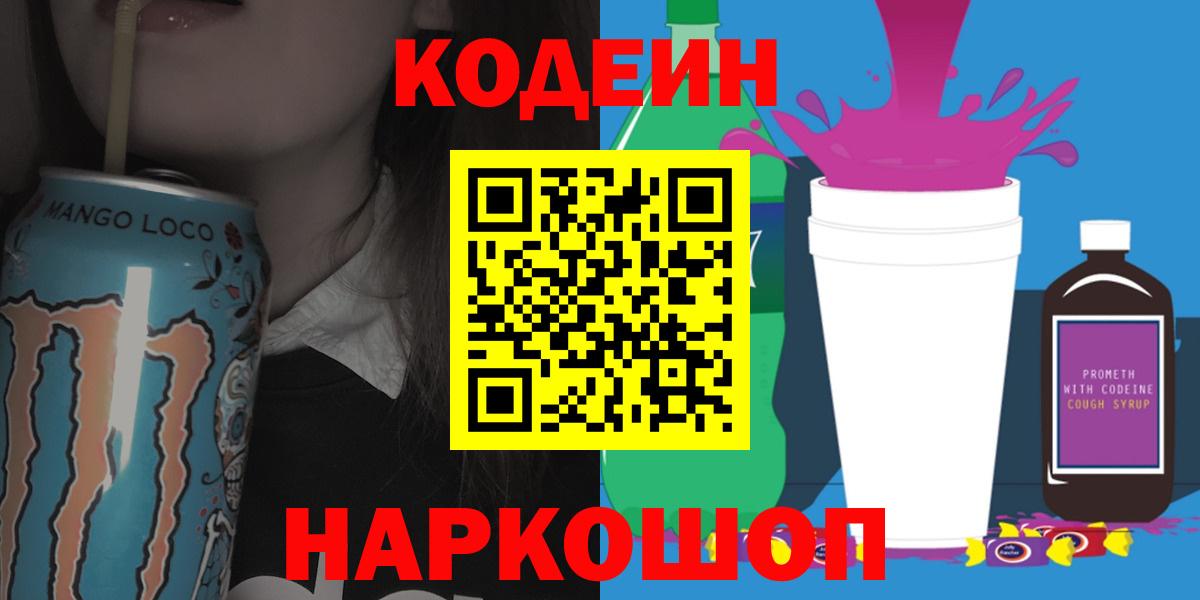 Codein Purple Drank  Вход с VPN  Алейск  Codein Purple Drank 